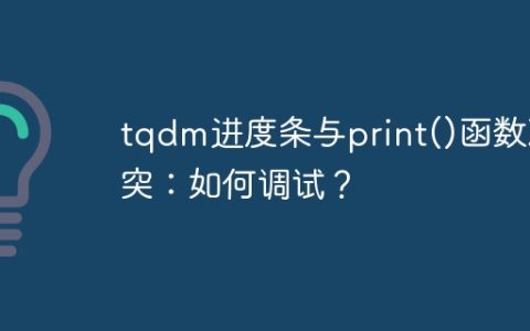 tqdm进度条与print()函数冲突：如何调试？