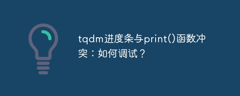 tqdm进度条与print()函数冲突:如何调试?