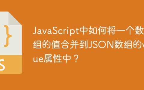 JavaScript中如何将一个数组的值合并到JSON数组的value属性中？