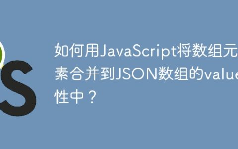 如何用JavaScript将数组元素合并到JSON数组的value属性中？