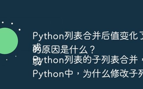 Python列表合并后值变化了，为什么没有赋值操作？
或
Python列表的子列表合并，值改变的原因是什么？
或
Python中，为什么修改子列表会影响到父列表？