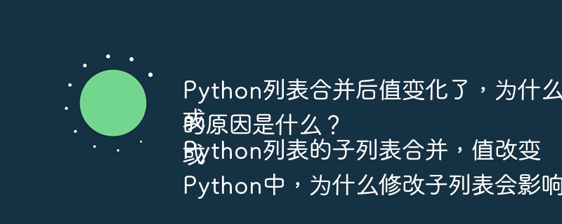 Python列表合并后值变化了,为什么没有赋值操作?或Python列表的子列表合并,值改变的原因是什么?或Python中,为什么修改子列表会影响到父列表?