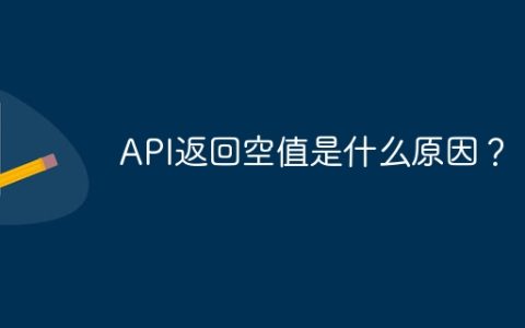API返回空值是什么原因？