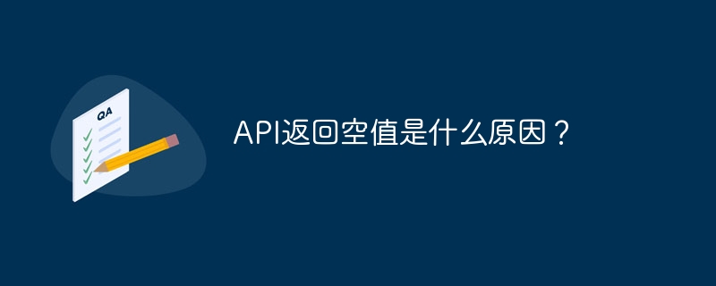 api返回空值是什么原因?