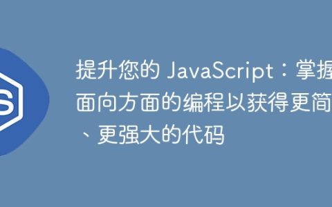 提升您的 JavaScript：掌握面向方面的编程以获得更简洁、更强大的代码