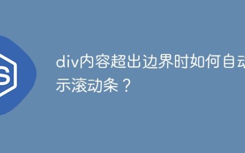 div内容超出边界时如何自动显示滚动条？