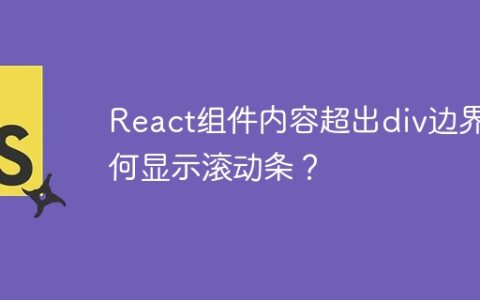 React组件内容超出div边界如何显示滚动条？