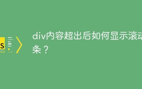 div内容超出后如何显示滚动条？