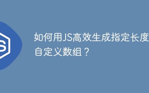 如何用JS高效生成指定长度的自定义数组？