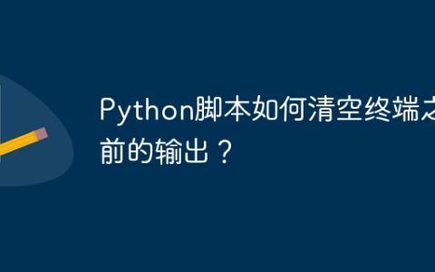 Python脚本如何清空终端之前的输出？