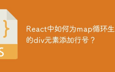 React中如何为map循环生成的div元素添加行号？