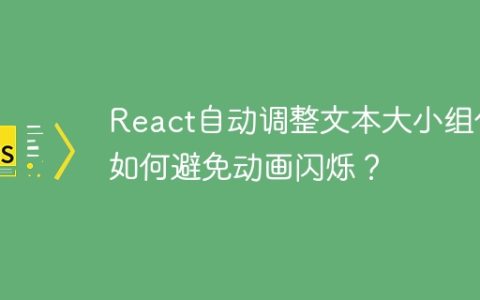 React自动调整文本大小组件如何避免动画闪烁？
