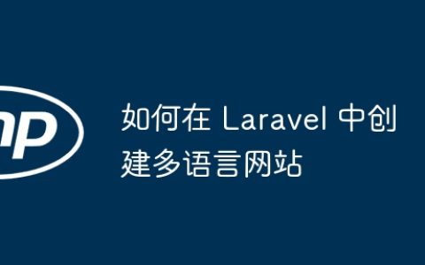 如何在 Laravel 中创建多语言网站