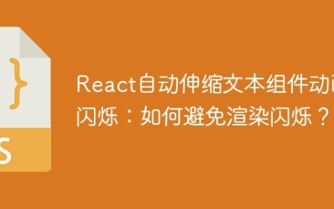 React自动伸缩文本组件动画闪烁：如何避免渲染闪烁？