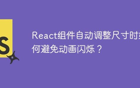 React组件自动调整尺寸时如何避免动画闪烁？