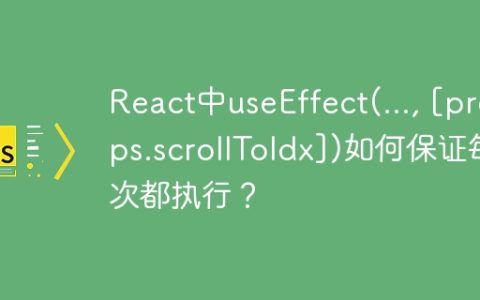 React中useEffect(..., [props.scrollToIdx])如何保证每次都执行？