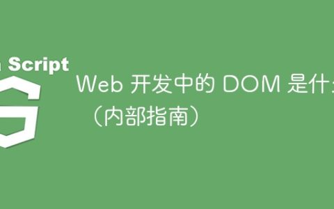 Web 开发中的 DOM 是什么？ （内部指南）