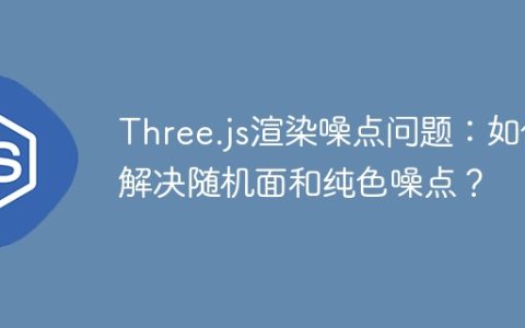 Three.js渲染噪点问题：如何解决随机面和纯色噪点？