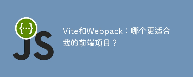 vite和webpack:哪个更适合我的前端项目?
