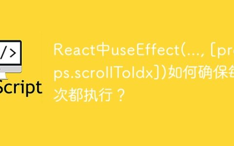React中useEffect(..., [props.scrollToIdx])如何确保每次都执行？