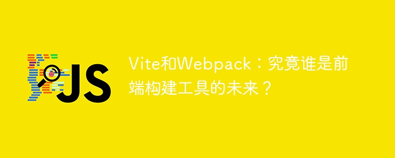 vite和webpack:究竟谁是前端构建工具的未来?