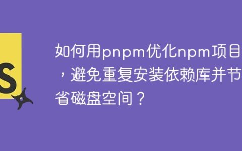 如何用pnpm优化npm项目管理，避免重复安装依赖库并节省磁盘空间？