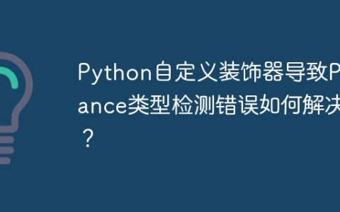 Python自定义装饰器导致Pylance类型检测错误如何解决？