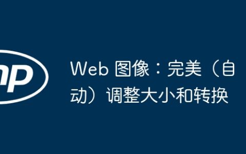 Web 图像：完美（自动）调整大小和转换