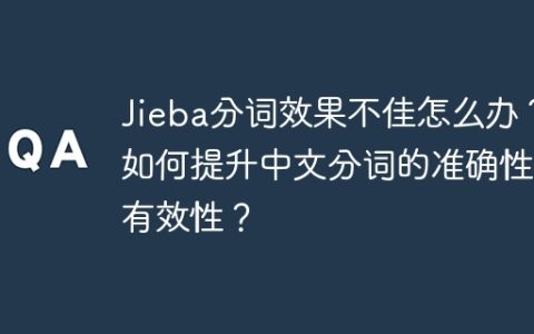 Jieba分词效果不佳怎么办？如何提升中文分词的准确性和有效性？