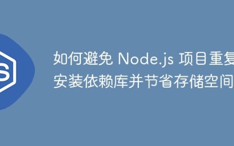 如何避免 Node.js 项目重复安装依赖库并节省存储空间？