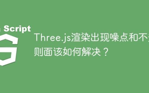 Three.js渲染出现噪点和不规则面该如何解决？