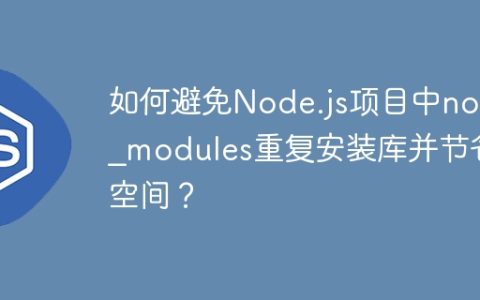 如何避免Node.js项目中node_modules重复安装库并节省空间？