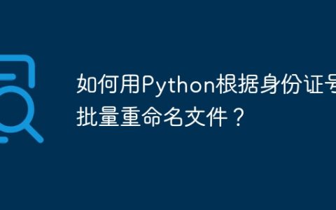 如何用Python根据身份证号批量重命名文件？