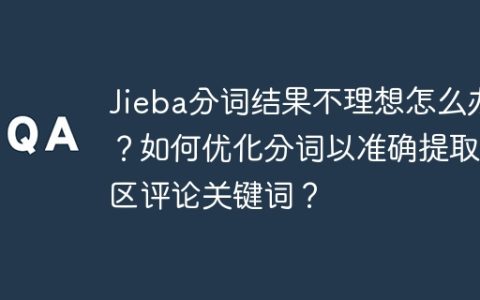 Jieba分词结果不理想怎么办？如何优化分词以准确提取景区评论关键词？