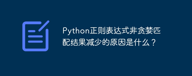 python正则表达式非贪婪匹配结果减少的原因是什么？