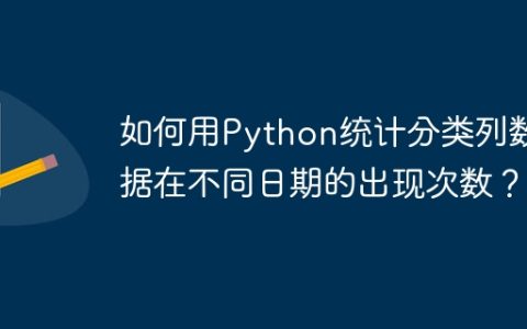 如何用Python统计分类列数据在不同日期的出现次数？