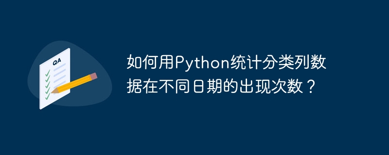 如何用python统计分类列数据在不同日期的出现次数?