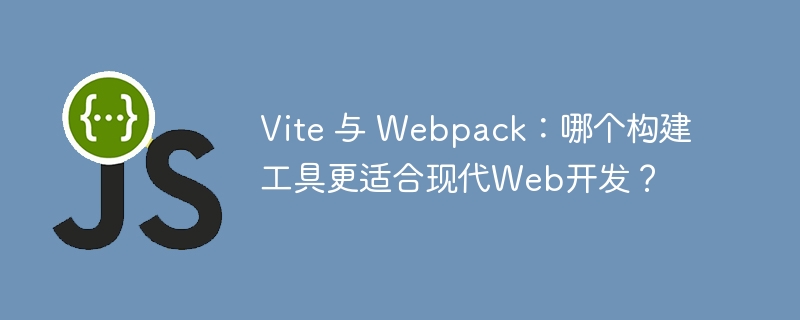 vite 与 webpack：哪个构建工具更适合现代web开发？