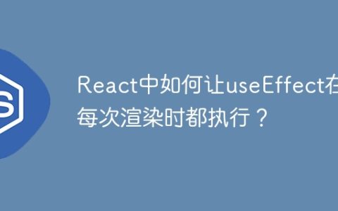 React中如何让useEffect在每次渲染时都执行？