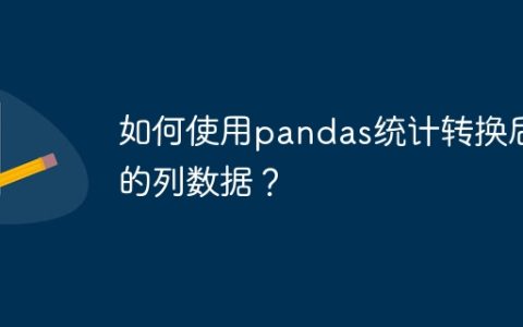 如何使用pandas统计转换后的列数据？