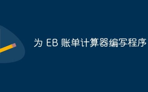 为 EB 账单计算器编写程序