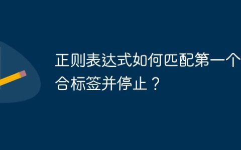 正则表达式如何匹配第一个闭合标签并停止？