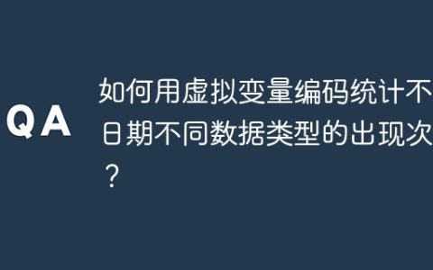 如何用虚拟变量编码统计不同日期不同数据类型的出现次数？