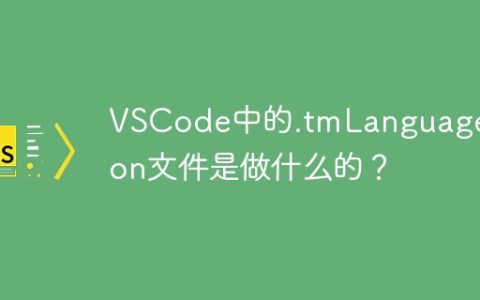 VSCode中的.tmLanguage.json文件是做什么的？