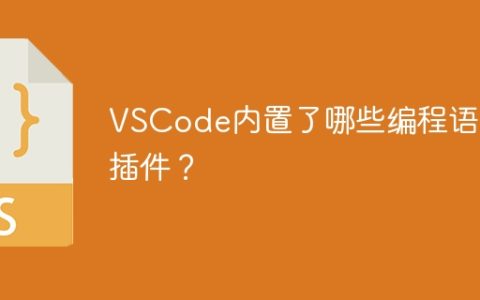 VSCode内置了哪些编程语言插件？