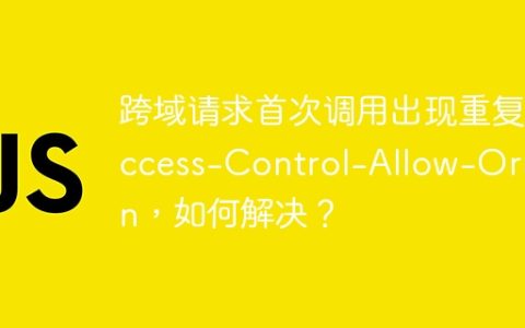 跨域请求首次调用出现重复Access-Control-Allow-Origin，如何解决？