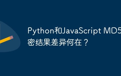 Python和JavaScript MD5加密结果差异何在？