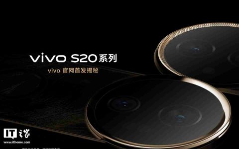 vivo S20系列手机官网开启预约：竖直排列镜头模组设计、有望配备环形闪光灯