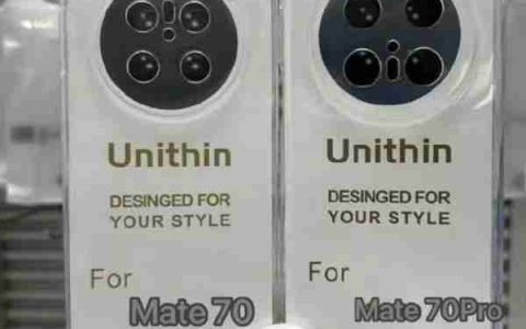 配件大厂预热华为Mate 70系列：史上最强Mate外观提前曝光