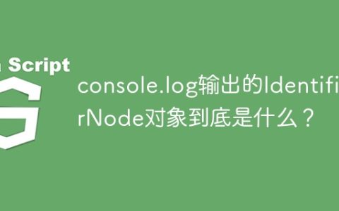 console.log输出的IdentifierNode对象到底是什么？